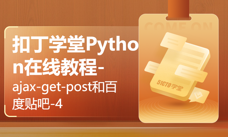 扣丁学堂Python在线教程-ajax-get-post和百度贴吧-4