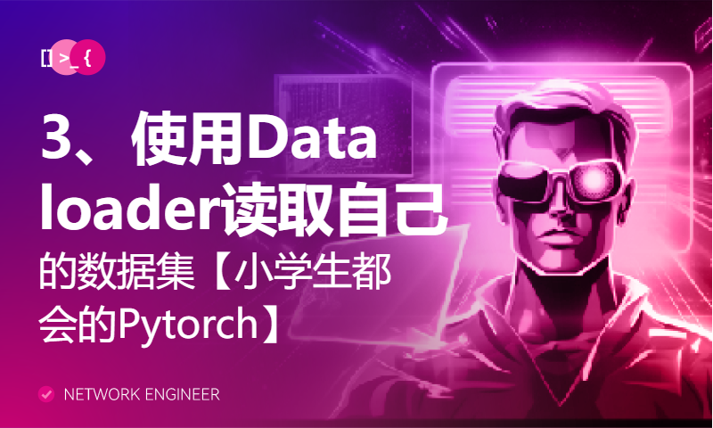 3、使用Dataloader读取自己的数据集【小学生都会的Pytorch】