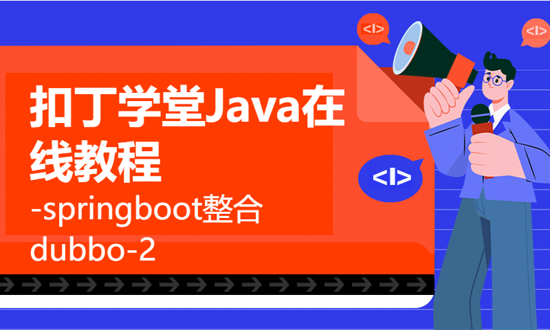 扣丁学堂Java在线教程-springboot整合dubbo-2