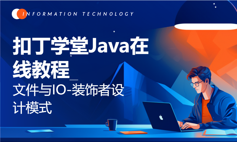 扣丁学堂Java在线教程_文件与IO-装饰者设计模式