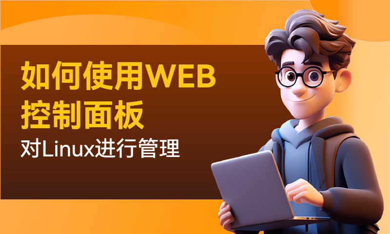 如何使用WEB控制面板对Linux进行管理