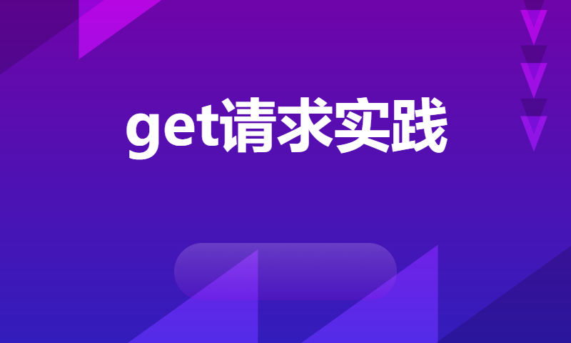 get请求实践