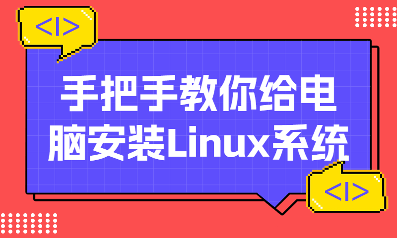 手把手教你给电脑安装Linux系统