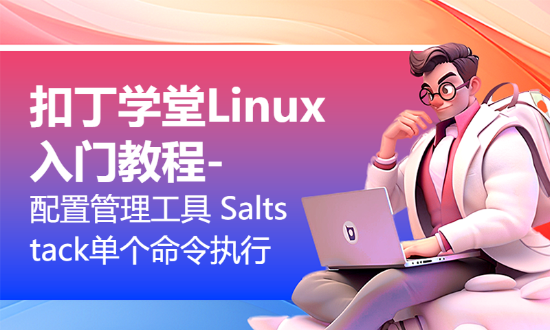 扣丁学堂Linux入门教程-配置管理工具 Saltstack单个命令执行