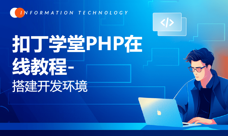 扣丁学堂PHP在线教程-搭建开发环境