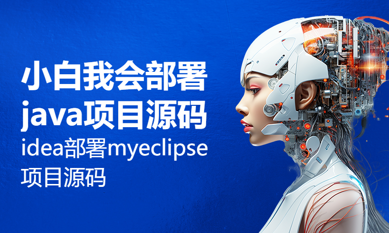 小白我会部署java项目源码，手把手保姆级教程，idea部署myeclipse项目源码