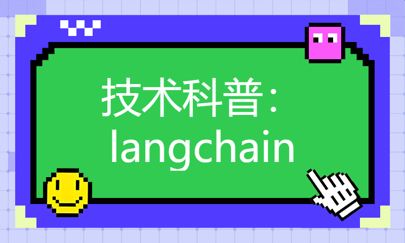 技术科普：langchain