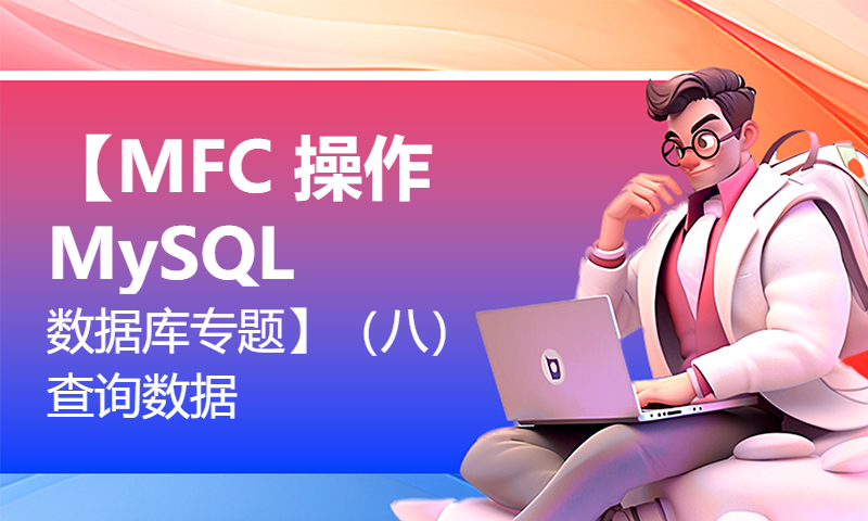 【MFC 操作 MySQL 数据库专题】（八）查询数据