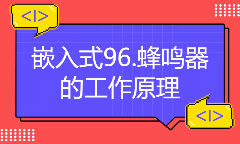 【每日精选】嵌入式96.蜂鸣器的工作原理