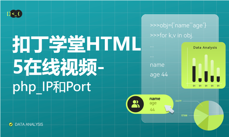 扣丁学堂HTML5在线视频-php_IP和Port