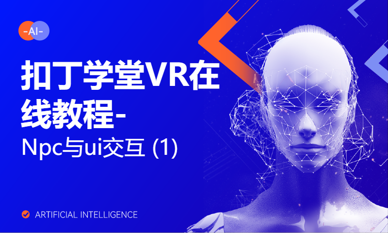 扣丁学堂VR在线教程-Npc与ui交互 (1)