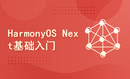 HarmonyOS Next 星河版基础入门篇