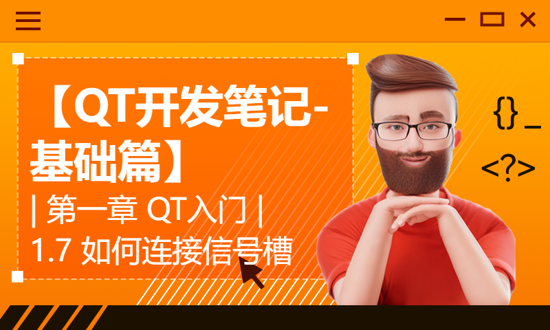 【QT开发笔记-基础篇】| 第一章 QT入门 | 1.7 如何连接信号槽