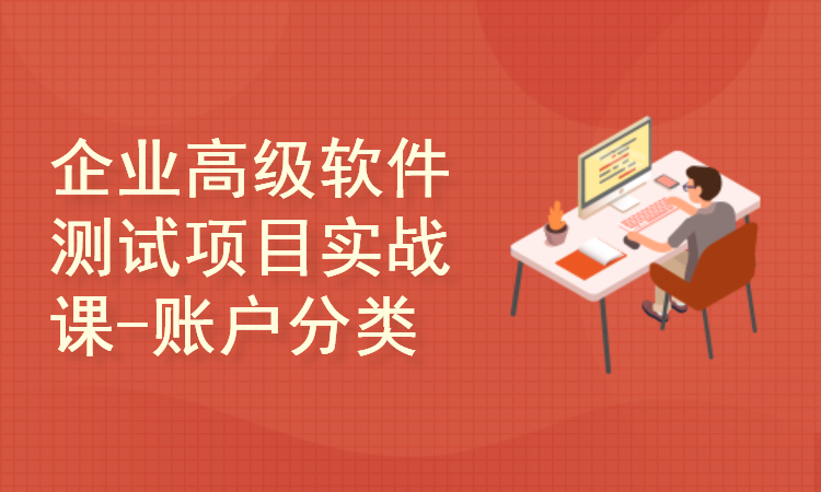 企业级高级软件测试项目实战课-账户分类项目实战