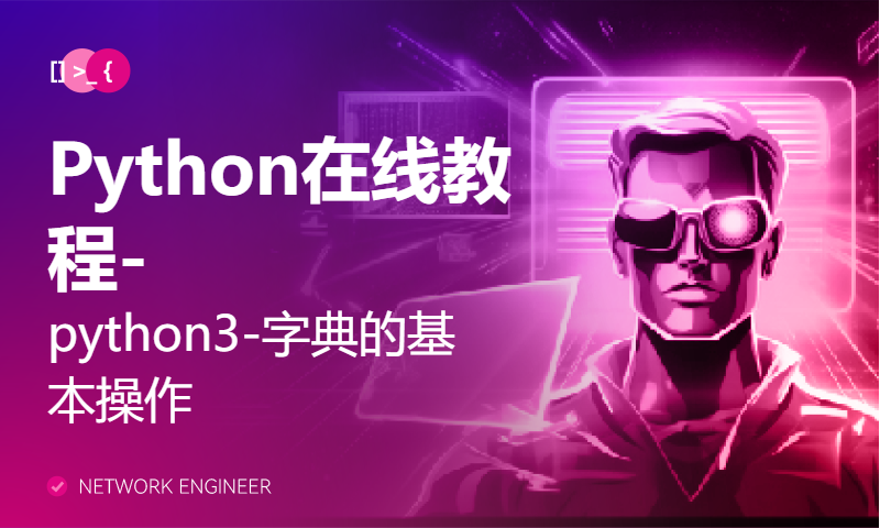 Python在线教程-python3-字典的基本操作