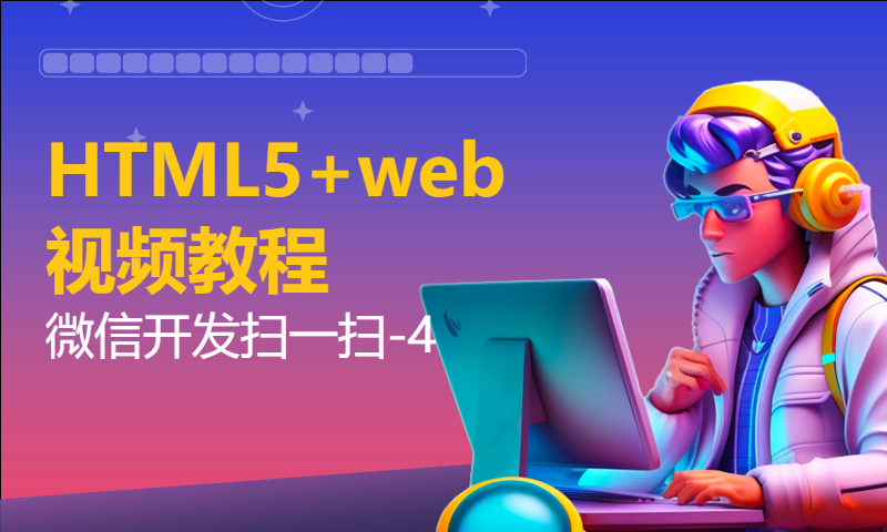 扣丁学堂HTML5+web视频教程微信开发扫一扫-4