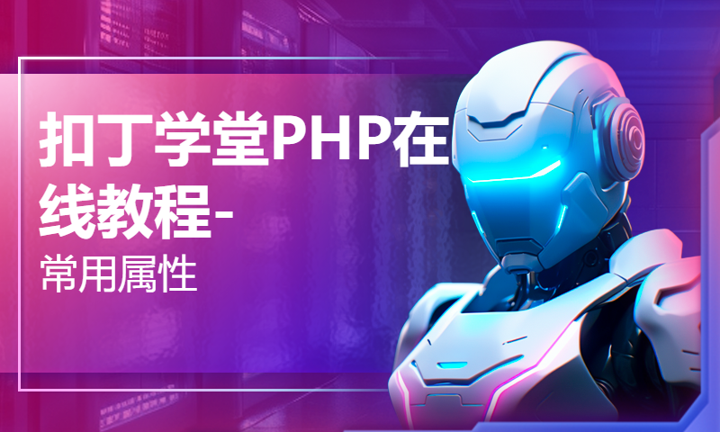 扣丁学堂PHP在线教程-常用属性