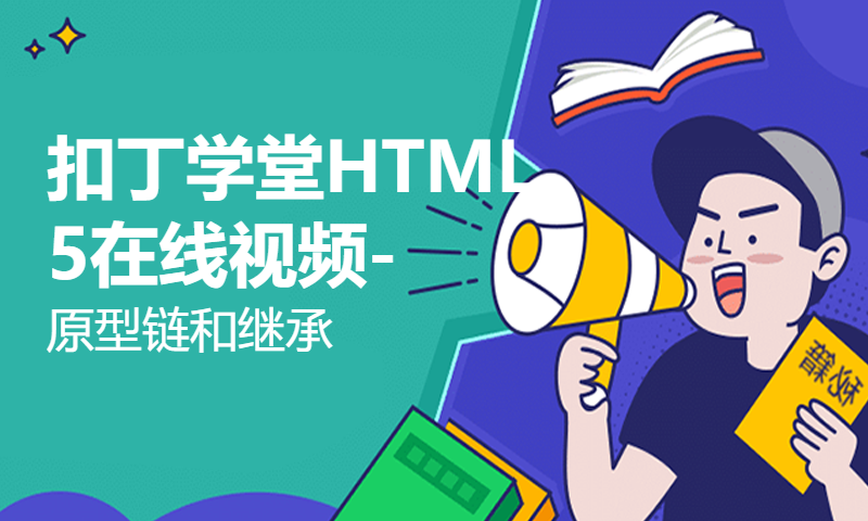 扣丁学堂HTML5在线视频-原型链和继承