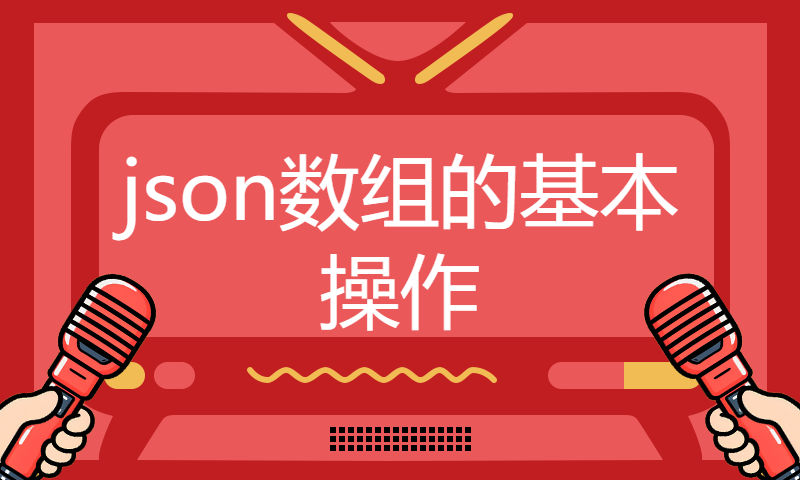 json数组的基本操作