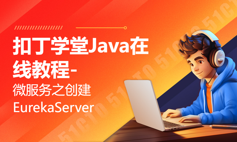 扣丁学堂Java在线教程-微服务之创建EurekaServer