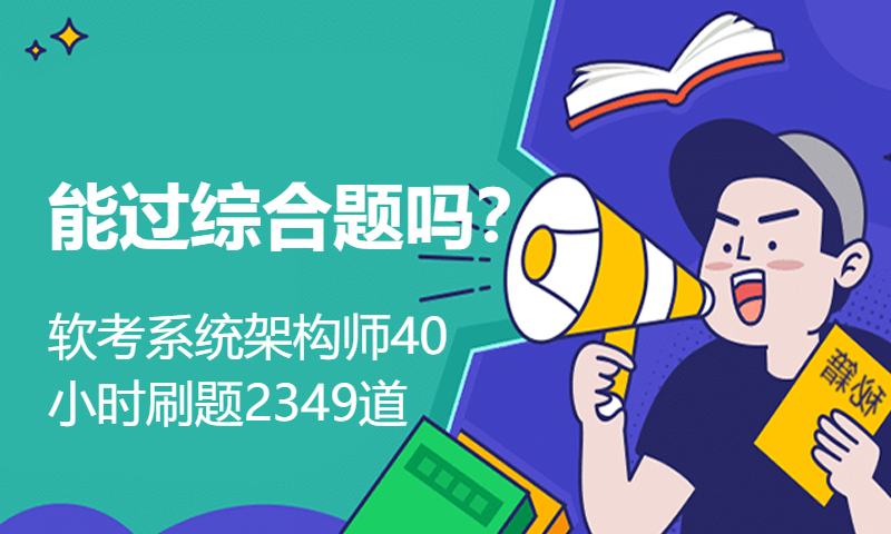 能过综合题吗？软考系统架构师40小时刷题2349道