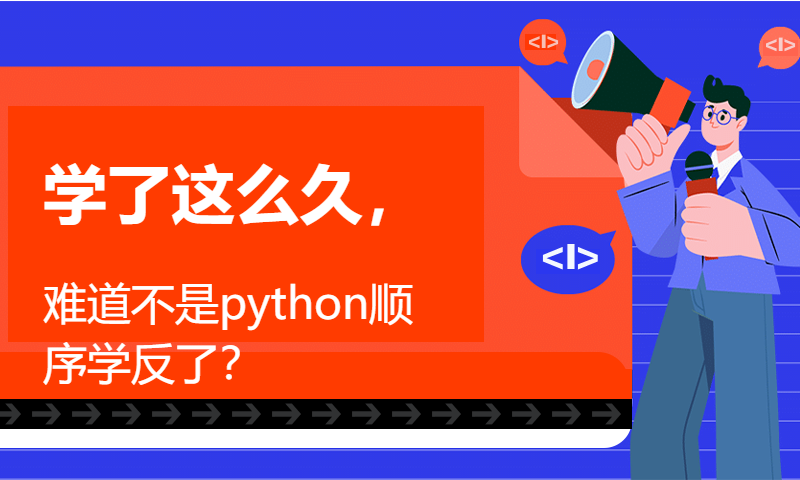 学了这么久，难道不是python顺序学反了？