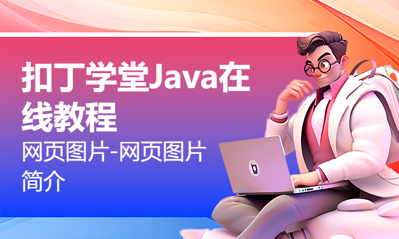 扣丁学堂Java在线教程_网页图片-网页图片简介