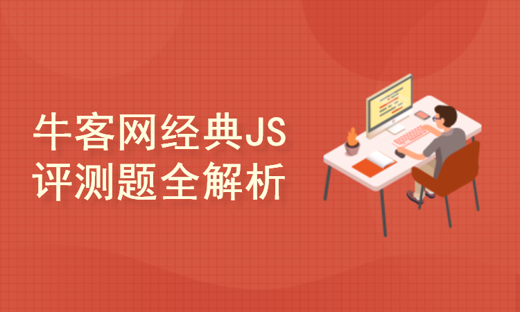 JavaScript 能力评估：牛客网经典评测题全解析