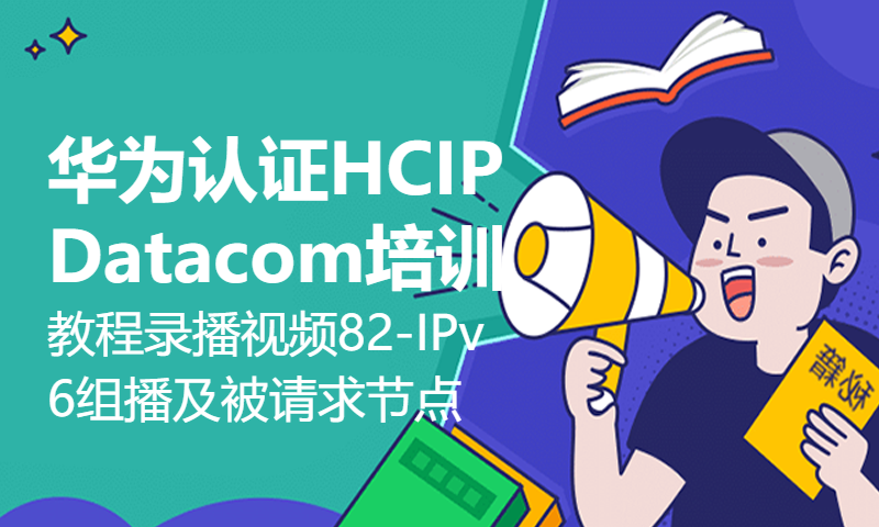 华为认证HCIP Datacom培训教程录播视频82-IPv6组播及被请求节点组播地址