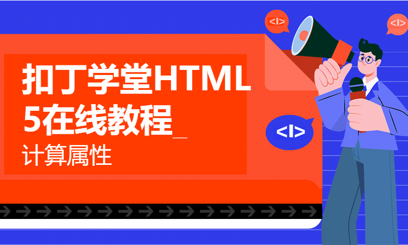 扣丁学堂HTML5在线教程_计算属性