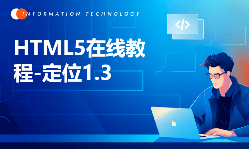 HTML5在线教程-定位1.3