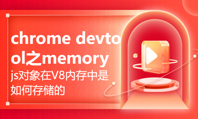 chrome devtool之memory  js对象在V8内存中是如何存储的