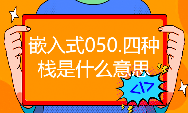 【每日精选】嵌入式050.四种栈是什么意思