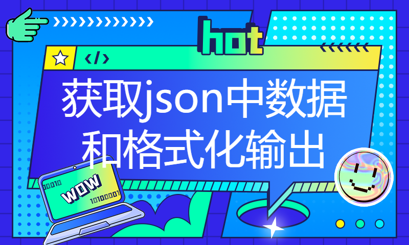 获取json中数据和格式化输出