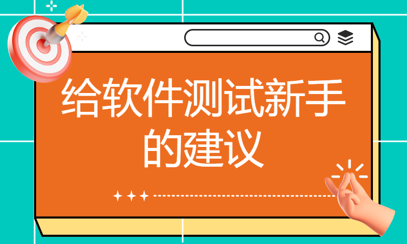 给软件测试新手的建议