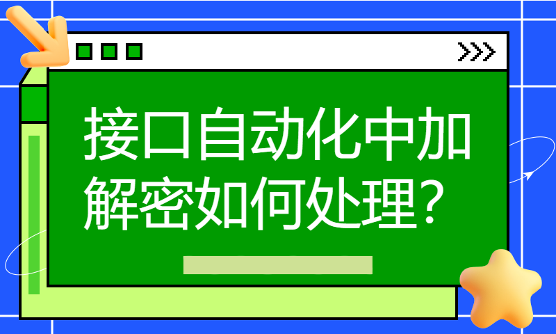 接口自动化中加解密如何处理？