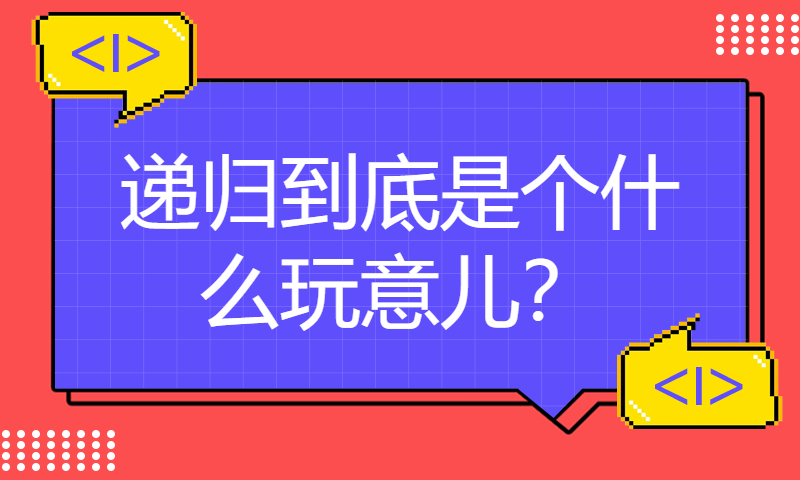 递归到底是个什么玩意儿？