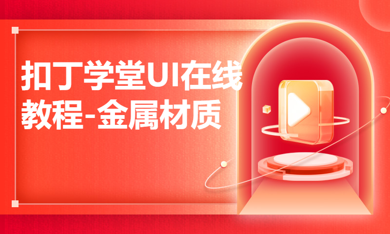 扣丁学堂UI在线教程-金属材质