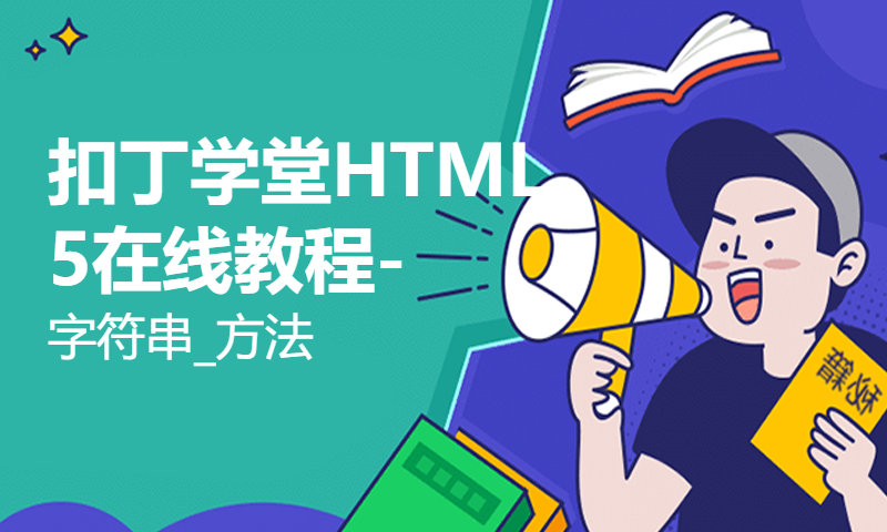 扣丁学堂HTML5在线教程-字符串_方法