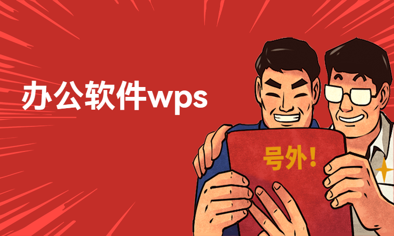 办公软件 wps