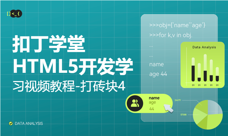 扣丁学堂HTML5开发学习视频教程-打砖块4