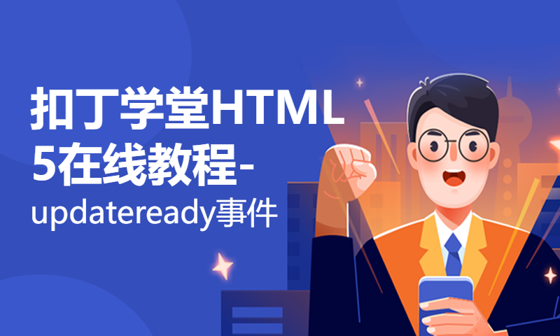 扣丁学堂HTML5在线教程-updateready事件