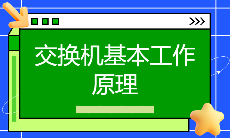 华为认证HCIA Datacom培训课程录播视频17-交换机基本工作原理