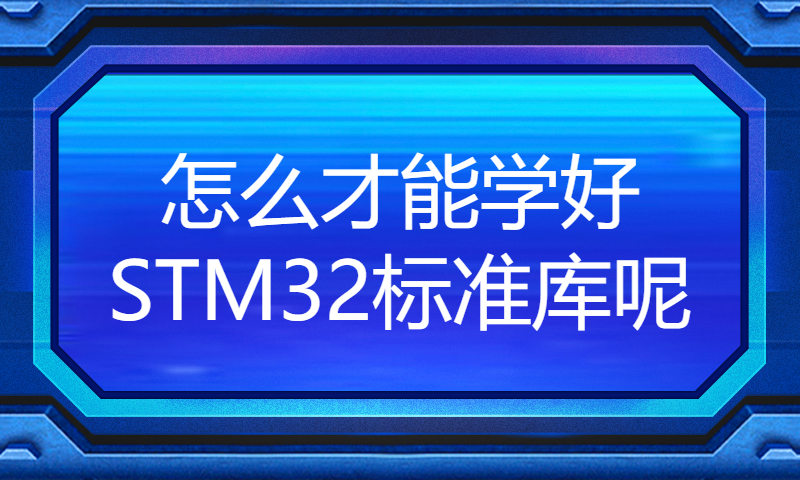 怎么才能学好STM32标准库呢？