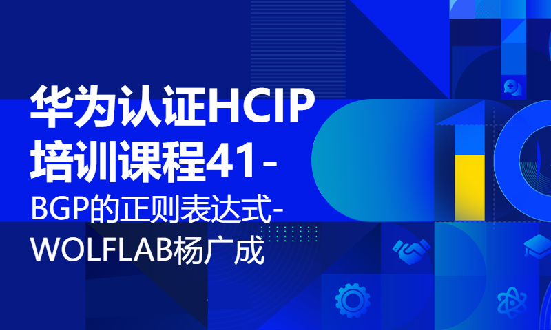 华为认证HCIP培训课程41-BGP的正则表达式-WOLFLAB杨广成