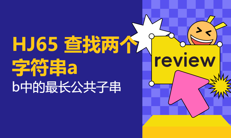 HJ65 查找两个字符串a,b中的最长公共子串