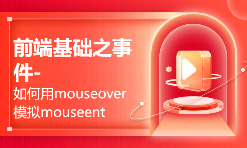 前端基础之事件-如何用mouseover模拟mouseenter（来自jquery源码）