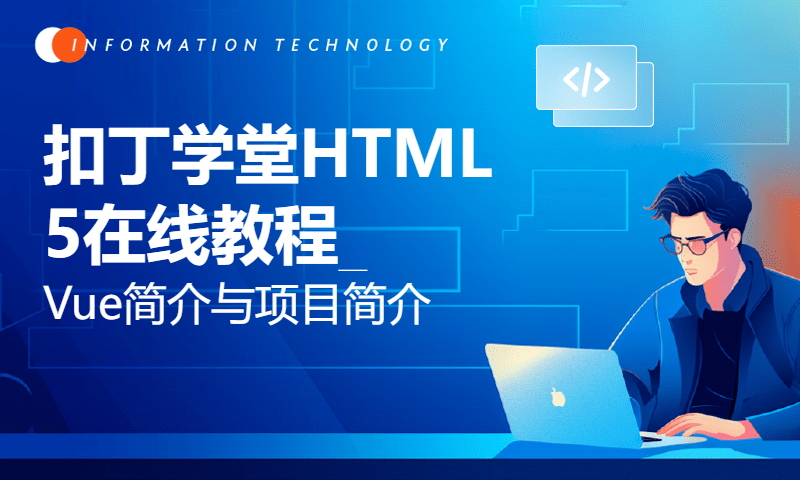 扣丁学堂HTML5在线教程_Vue简介与项目简介