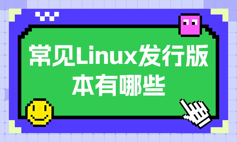 常见Linux发行版本有哪些