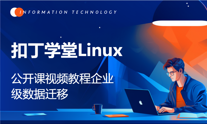 扣丁学堂Linux公开课视频教程企业级数据迁移